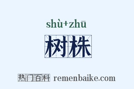 树株是什么意思的图片